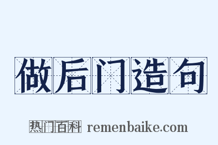 做后门造句是什么意思的图片